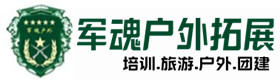 兴仁市户外拓展_兴仁市户外培训_兴仁市团建培训_兴仁市鑫全户外拓展培训